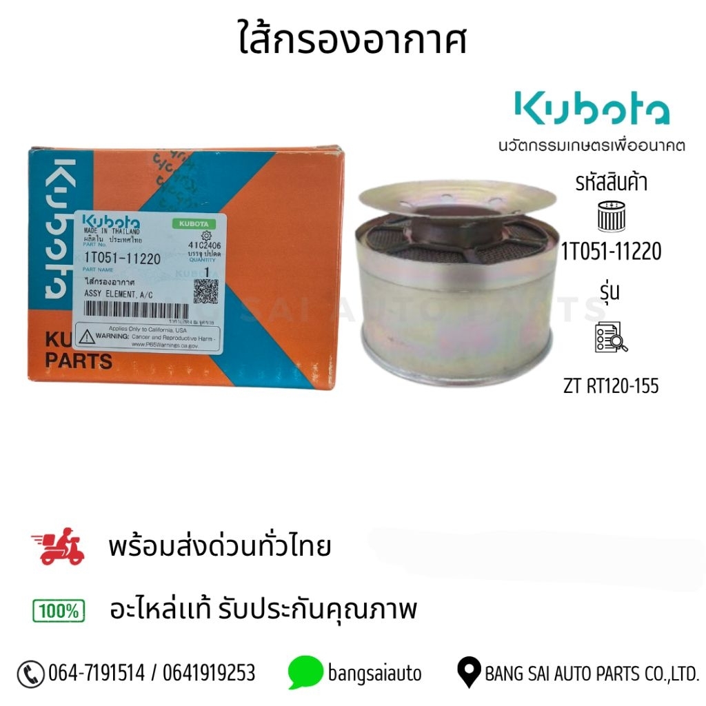 ไส้กรองอากาศ Kubota ZT RT 120-155 ของแท้100%