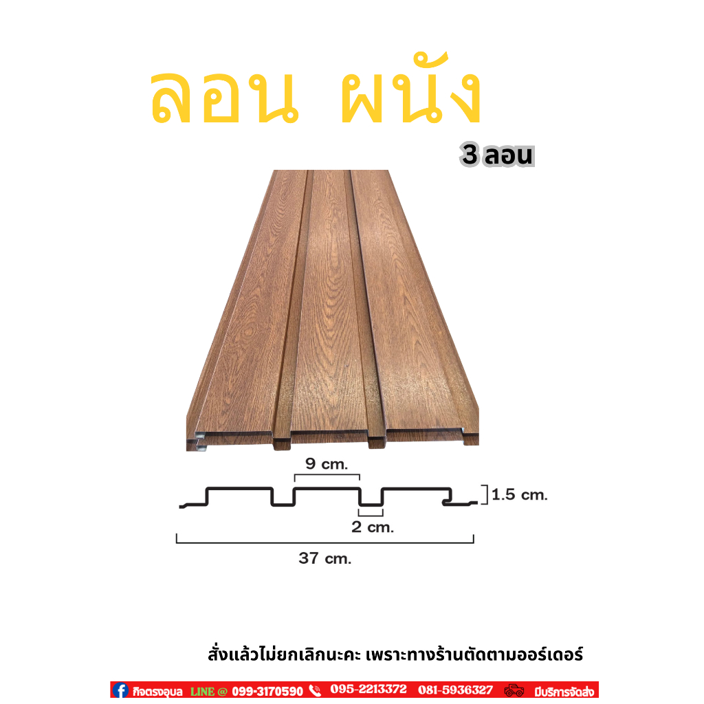 แผ่นเมทัลชีท ลอนผนัง 3 ลอน ความหนา #35 (สั่งแล้วไม่ยกเลิกนะคะ เพราะทางร้านตัดตามออรเดอร์คะ)