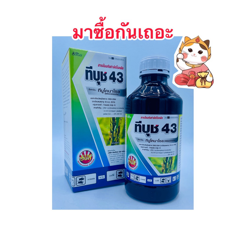 ทีบูโคนาโซล (ทีบุช43)สารป้องกันกำจัดโรคพืช แอนแทรกโนส ราน้ำค้าง เมล็ดด่าง บรรจุ1ลิตร/ขวด