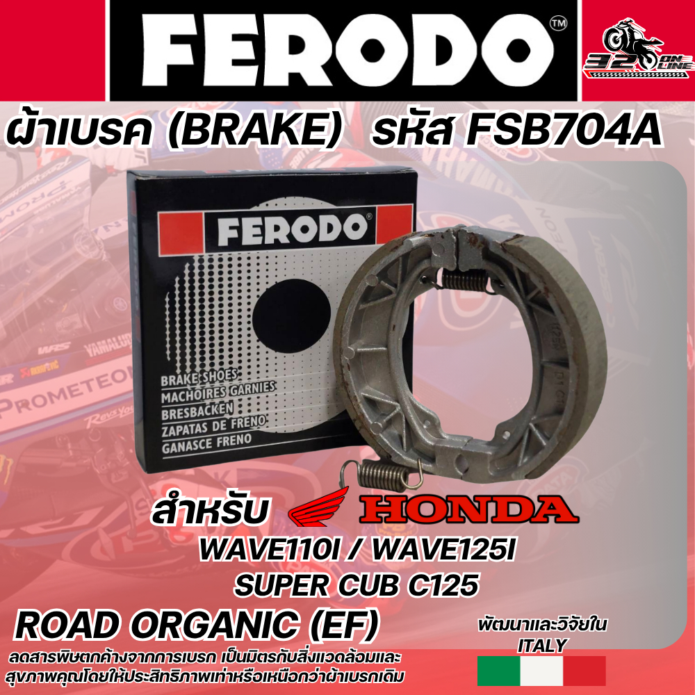 ผ้าเบรคดรัมหลัง ดรัมเบรคหลัง FERODO BRAKE (FSB704A) สำหรับ HONDA WAVE110i / WAVE125i / SUPER CUB C125 ส่งไว!! 320SP