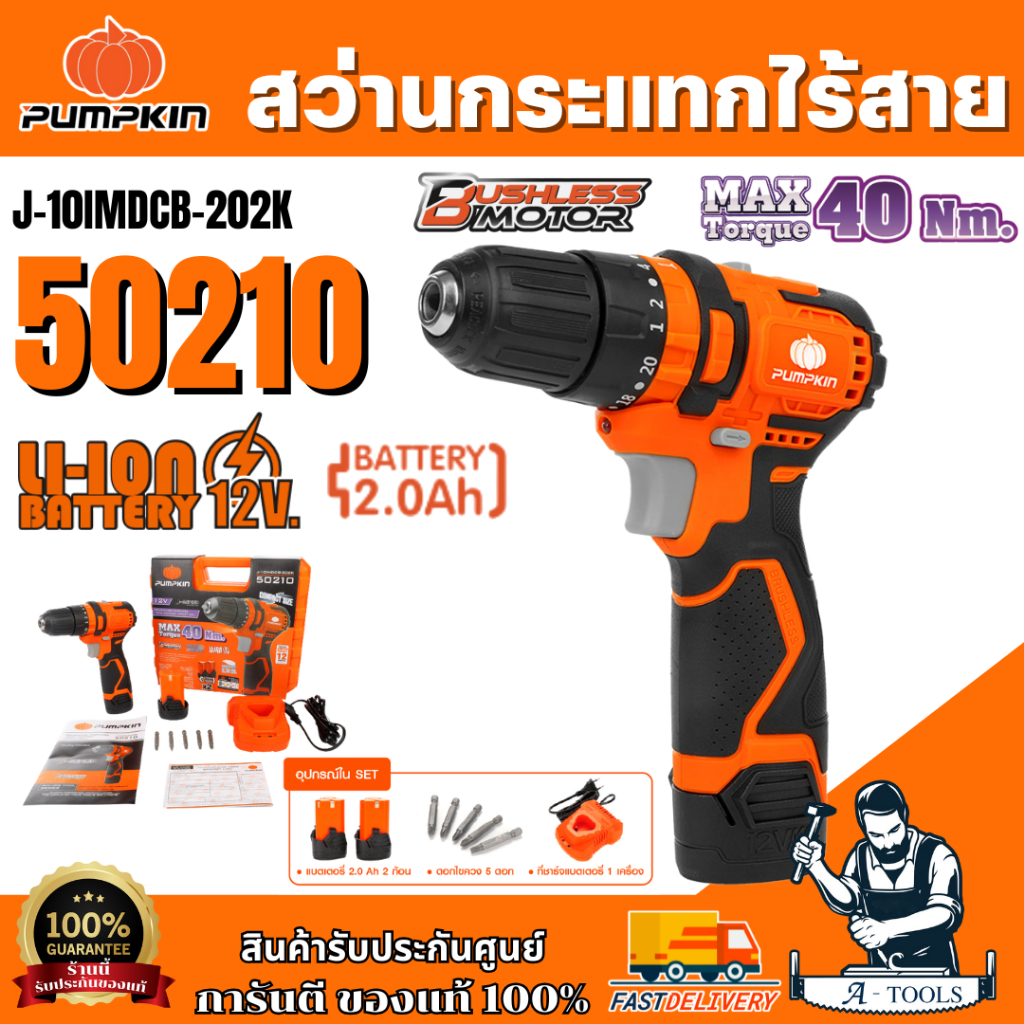 สว่านกระแทกไร้สาย PUMPKIN รุ่น J-12BID | Hammer Drill
