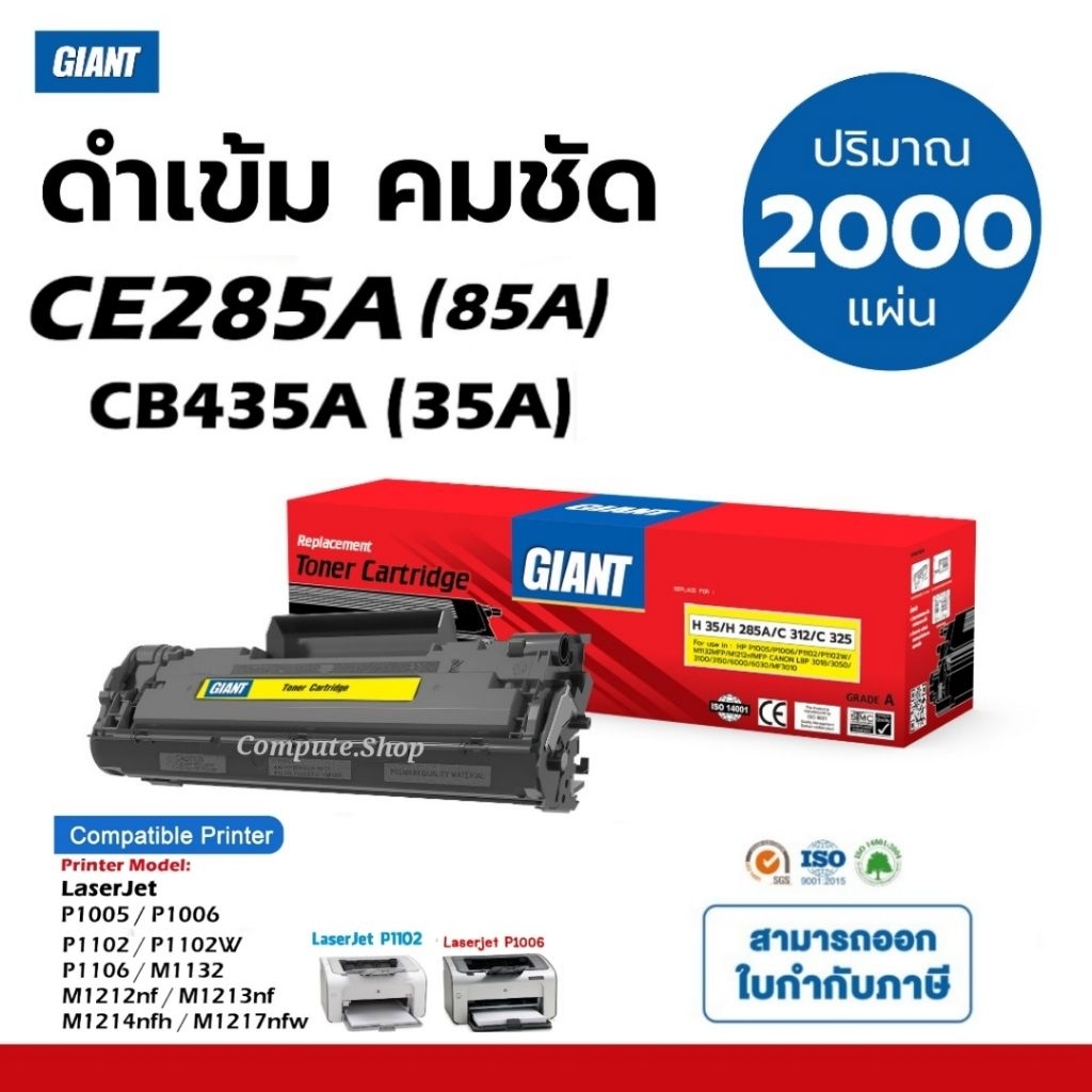 หมึกเทียบ hp M1132 MFP/ HP 85A, CE285A 285A เครื่อง HP LaserJet P1102 (CE651A) P1102w (CE658A) มีบิล
