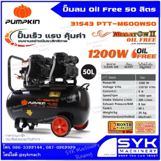 *ถูก แท้ ส่งไว* ปั๊มลมไร้น้ำมัน PUMPKIN 50ลิตร 31543 /CX326