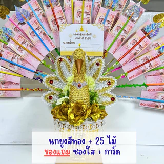 พุ่มกฐินนกยูง พุ่มกฐิน ต้นกฐิน นกยูงกฐิน พร้อมไม้เสียบแบงก์ 25 ไม้ #แถมฟรีซองใส+การ์ด