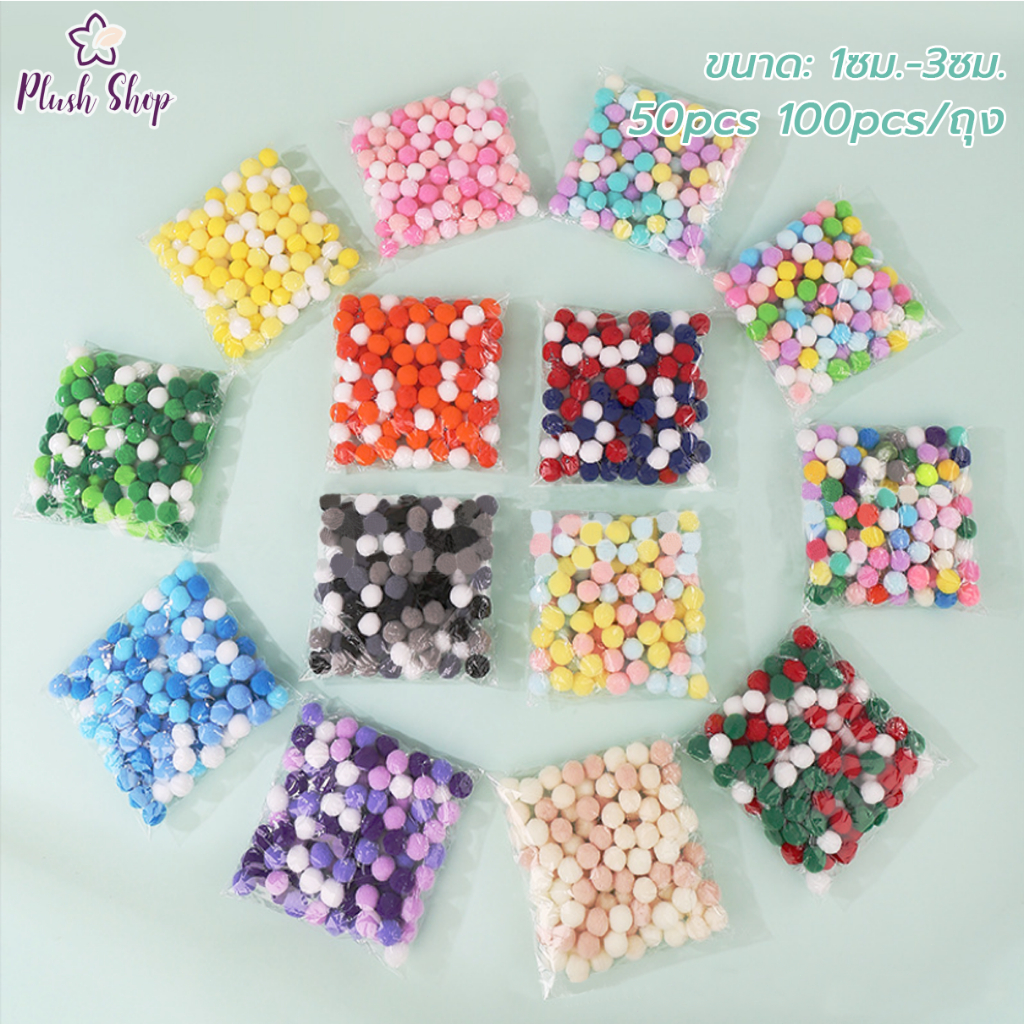 ปอมปอมเนื้อกำมะหยี่ ขนาด 1cm/1.5cm/2cm/2.5cm/3cm คละสี สําหรับทําเครื่องประดับ งานฝีมือ DIY