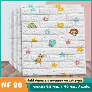 วอลล์เปเปอร์กาวในตัว 3d แพ็ค10แผ่นสุดคุ้ม สติ๊กเกอร์ตกแต่งผน…