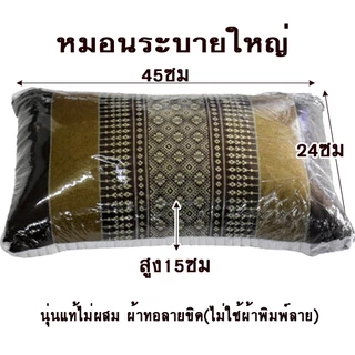 หมอนหนุนระบายใหญ่24x45x15ซม.นุ่นแท้ไม่ผสม