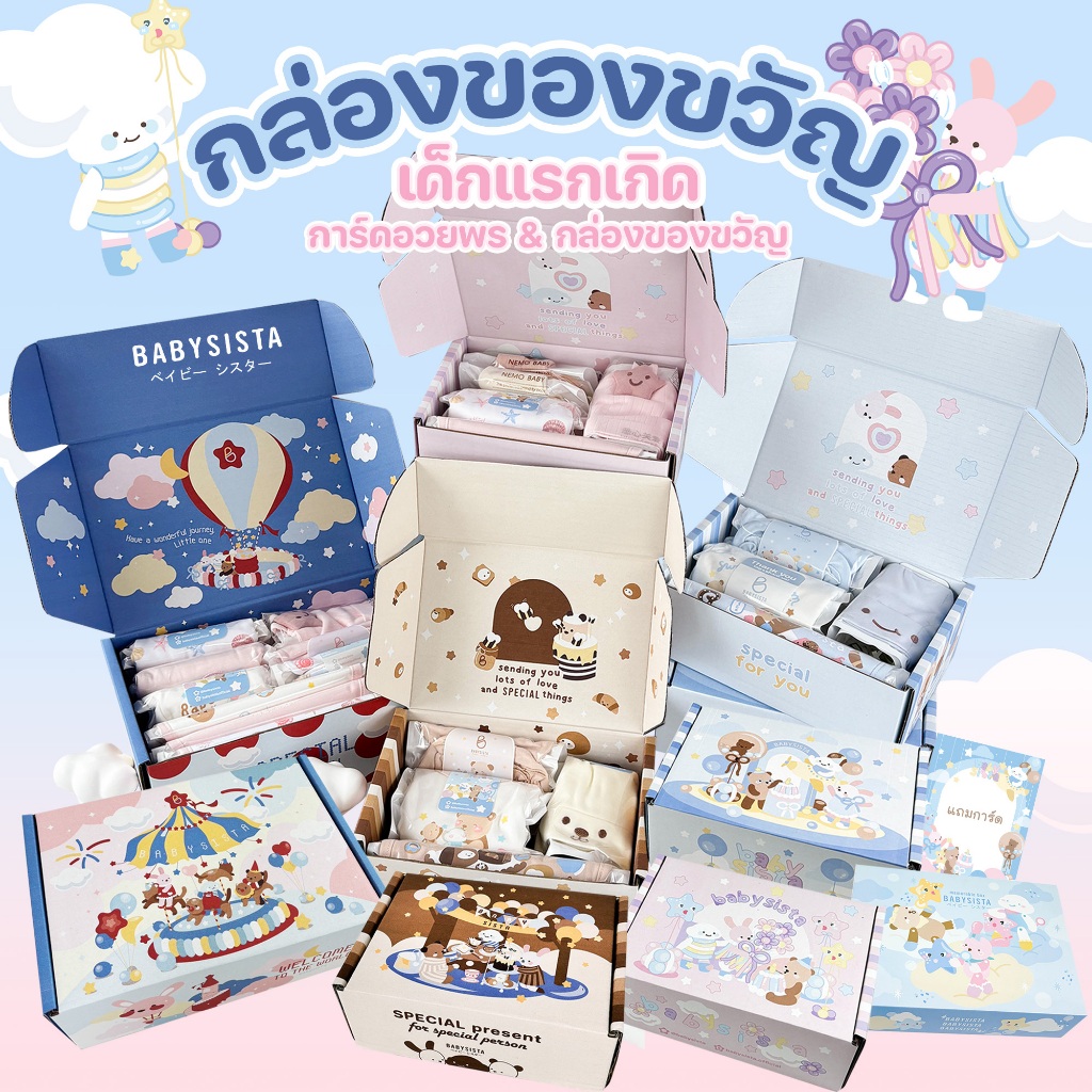 เซ็ตชุดของขวัญแรกเกิด Babysista (พร้อมส่ง) พร้อมการ์ดอวยพร