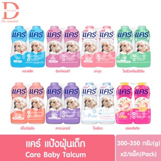 แคร์ แป้งฝุ่นเด็ก แพ็คคู่ 300-350g.x2 Care Baby Talcum Pack