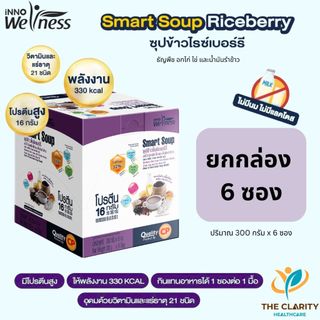 Smart Soup สมาร์ทซุป สูตรข้าวไรซ์เบอร์รี่ ยกกล่อง 6 ซอง สูตรครบถ้วนพร้อมรับประทาน เก็บเงินปลายทางได้
