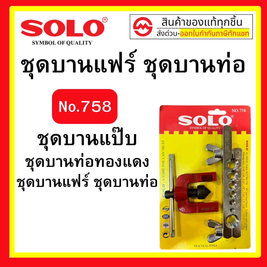 SOLO  ชุดบานแฟร์  รุ่น 758 ( Flaring Tool Set)  ชุดบานท่อ