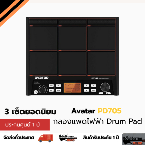 กลองไฟฟ้า Avatar PD705 พร้อมอุปกรณ์ ลงเสียงให้ฟรีก่อนจัดส่ง หลากหลาย Set