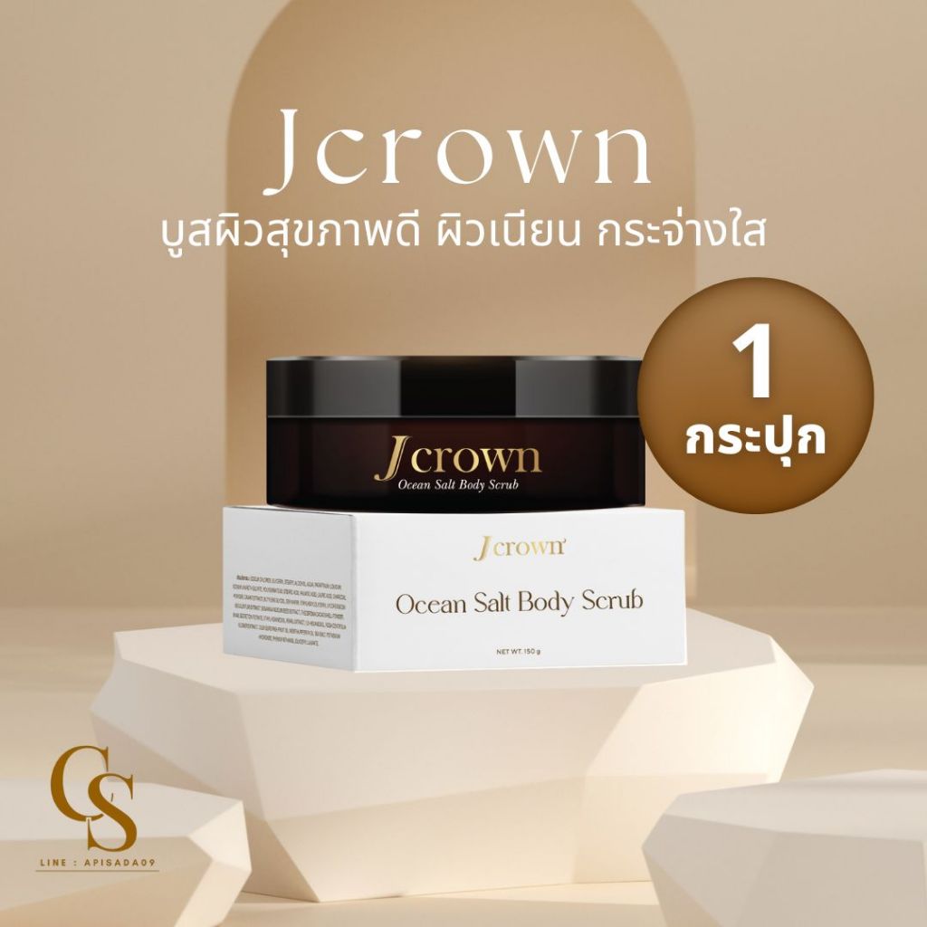 Jcrown เจ คราวน์ สครับผิวเนียน ผิวขาว จ๊ะ นงผณี
