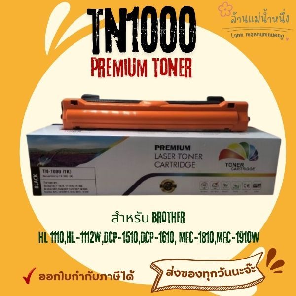 หมึกเทียบเท่าTN1000 หมึก brother hl 1110,HL-1112w,DCP-1510,DCP-1610, MFC-1810,MFC-1910W ปริมาณงานพิมพ์ 1,000 แผ่น