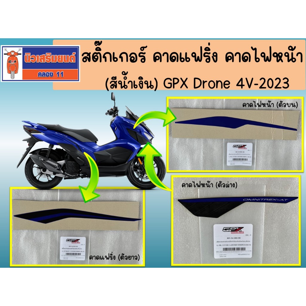 (สีน้ำเงิน) สติ๊กเกอร์ คาดแฟริ่ง คาดไฟหน้า GPX Drone 4V-2023 ของแท้เบิกศูนย์