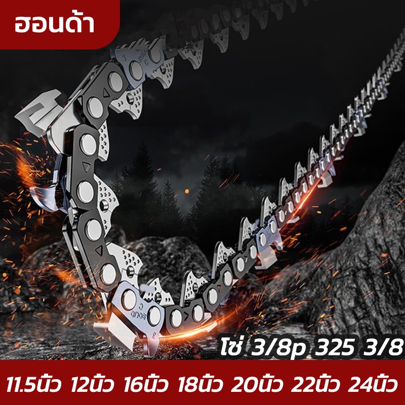 โซ่เลื่อยยนต์(3/8P/3/8/325) ยาว11.5นิ้ว12นิ้ว16นิ้ว18นิ้ว20นิ้ว22นิ้ว24นิ้ว โซ่ใช้กับเครื่องเลื่อยยนต์ โซ่ตัดไม้ตัดไม้