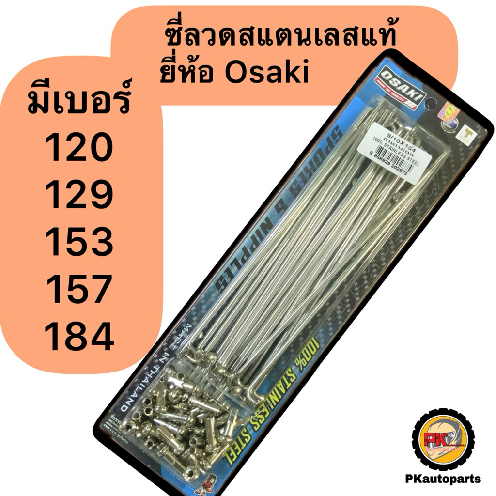 ซี่ลวดรถมอเตอร์ไซค์ สแตนเลสแท้ ยี่ห้อ Osaki