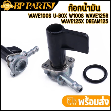 ก๊อกน้ำมัน Wave100s u-box W100s Wave125r Wave125x Dream125 ก๊อกปิดเปิดน้ำมัน ตรงปก คุณภาพ เกรดดี