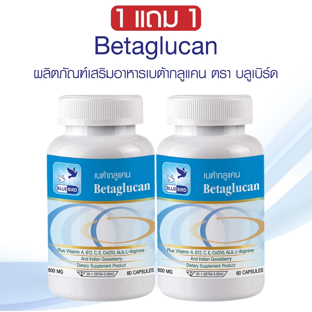 [1แถม1] เบต้ากลูแคน Betaglucan ตรา บลูเบิร์ด ขนาด 600 มิลลิกรัม 60 แคปซูล