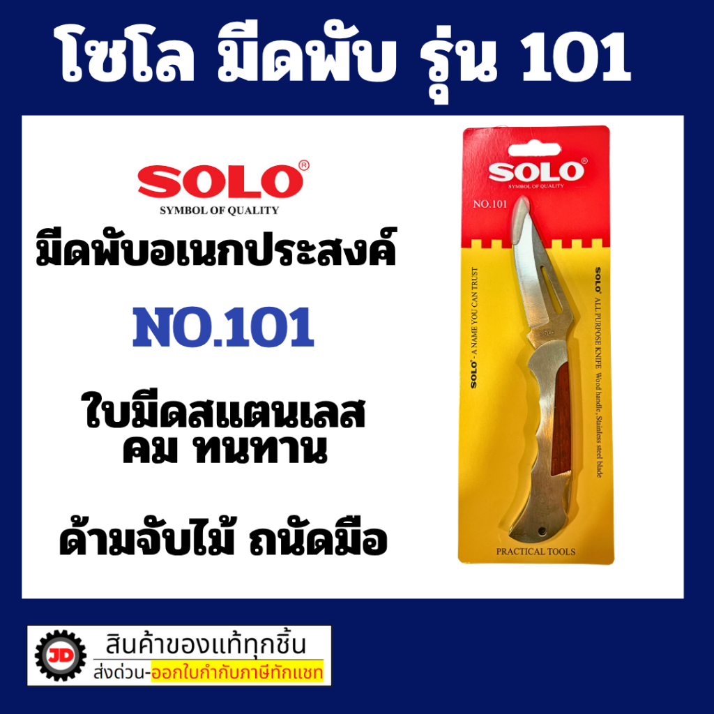 SOLO มี เอนกประสงค์ พับได้ โซโล รุ่น 101 ของแท้ 100% โซโล