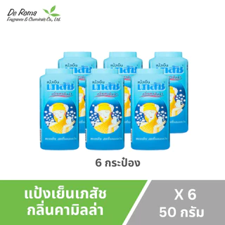 แป้งฝุ่น เภสัช แป้งเย็นเภสัช 3 สูตร ปริมาณ 50 มล. (ยกแพ็ค 12 กระป๋อง)