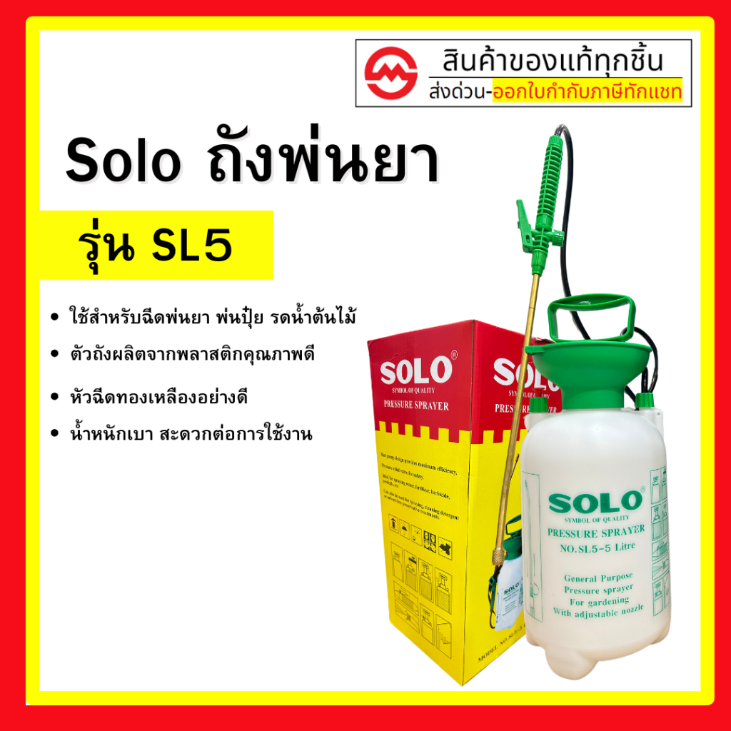 SOLO กระบอกพ่นยา ถัง กระบอกฉีดยา ถังพ่นยา 1.5-5 ลิตร By metro_official_store