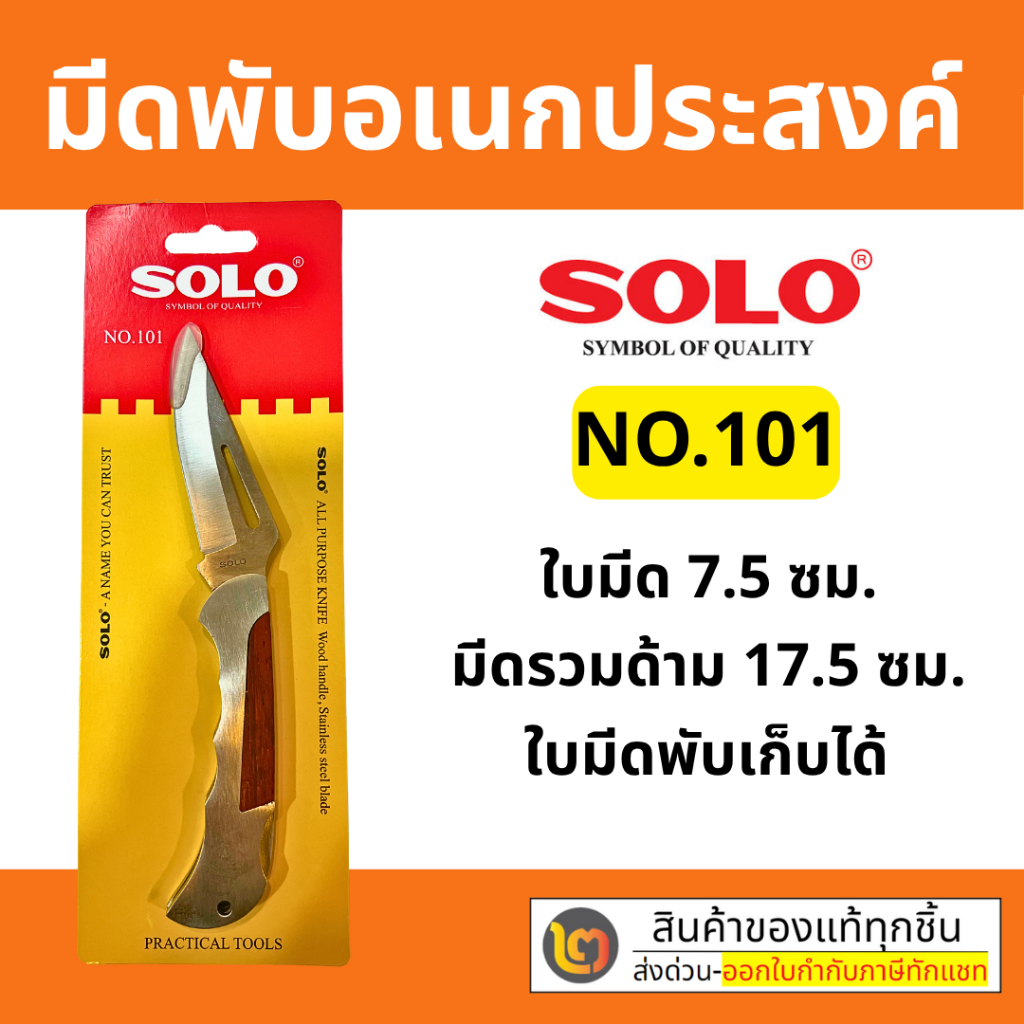 Solo No.101 มีดพับ อเนกประสงค์ โซโล ใบมีดสแตนเลส มีดเดินป่า