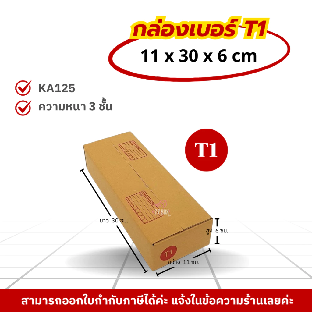 [ 20ใบ ] กล่องเบอร์ T1 (ปณ.) กล่องไปรษณีย์ กล่องฝาชน กล่องพัสดุราคาโรงงาน