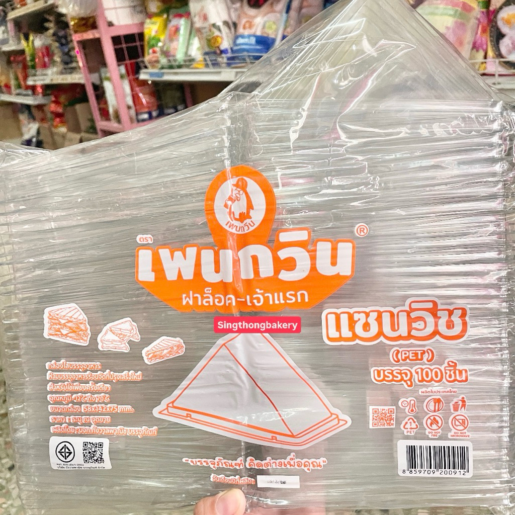 กล่อง กล่องแซนวิช PET กล่องใส่แซนวิช ฝาล็อค-เจ้าแรก (แพนกวิน) Sandwich box : 100 ชิ้น/แพ็ค