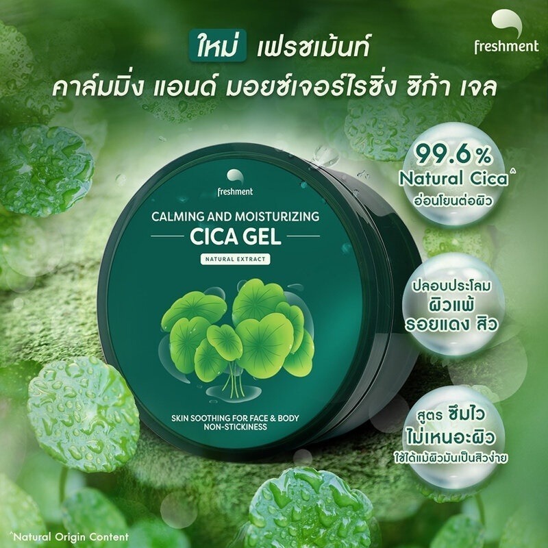 เจลใบบัวบก Freshment Calming & Moisturizing Cica Gel เฟรชเม้นท์ คาล์มมิ่ง แอนด์ มอยซ์เจอร์ไรซิ่ง ซิก้า เจล (300 ml.)