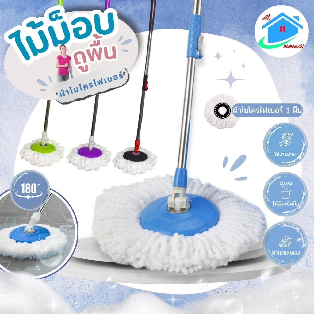 AT.Homemart ไม้ถูพื้น ไม้ถูพื้นหมุน 360 องศา พร้อมผ้าไมโครไฟเบอร์ 1 ผืน | ด้ามสแตนเลส ประหยัดแรง ใช้กับถังปั่น