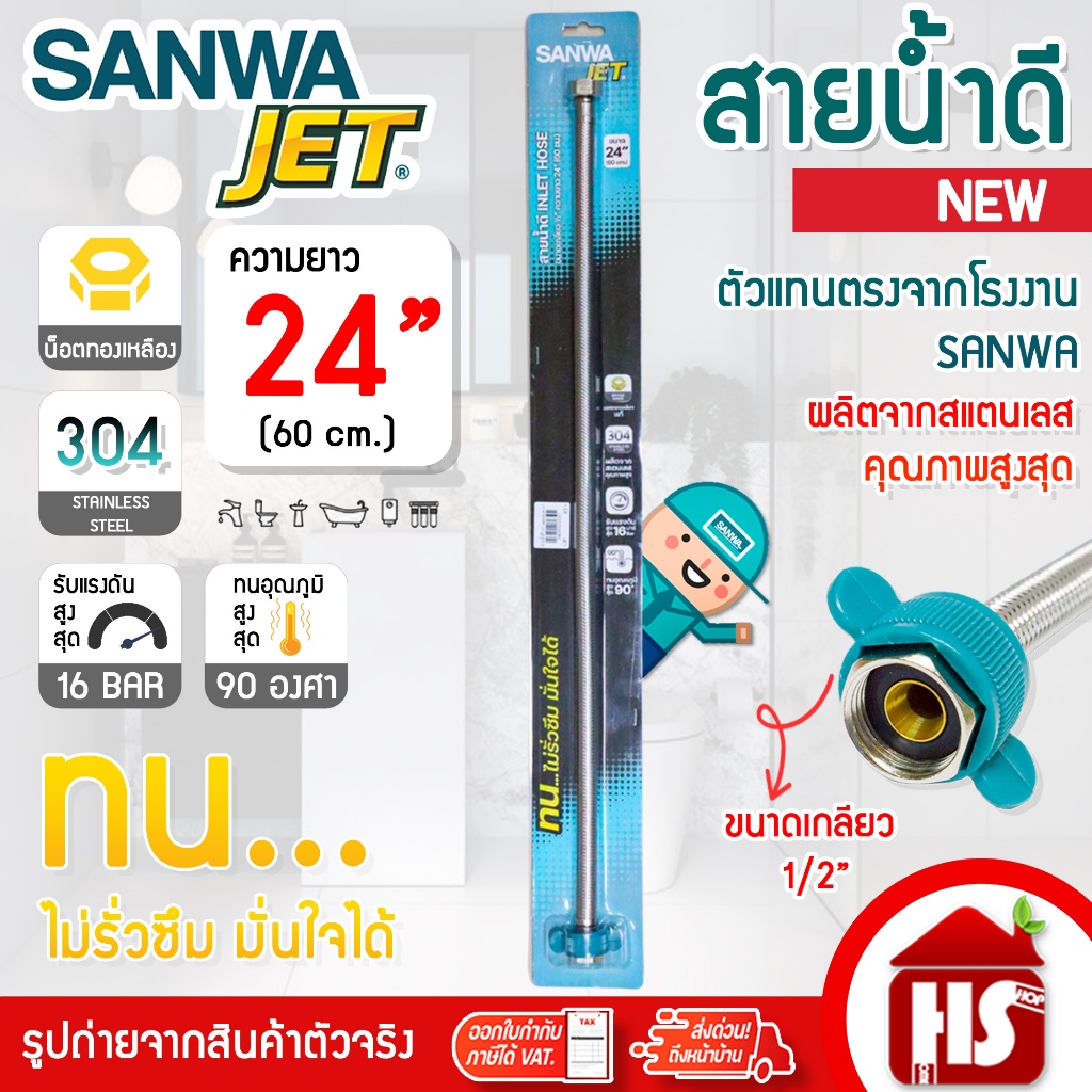 Sanwa JET สายน้ำดี สายถักสแตนเลสSUS304 อย่างดี ขนาด 24 นิ้ว ยาว 60ซม. (WIH24) น็อตทองเหลืองเกลียว1/2"