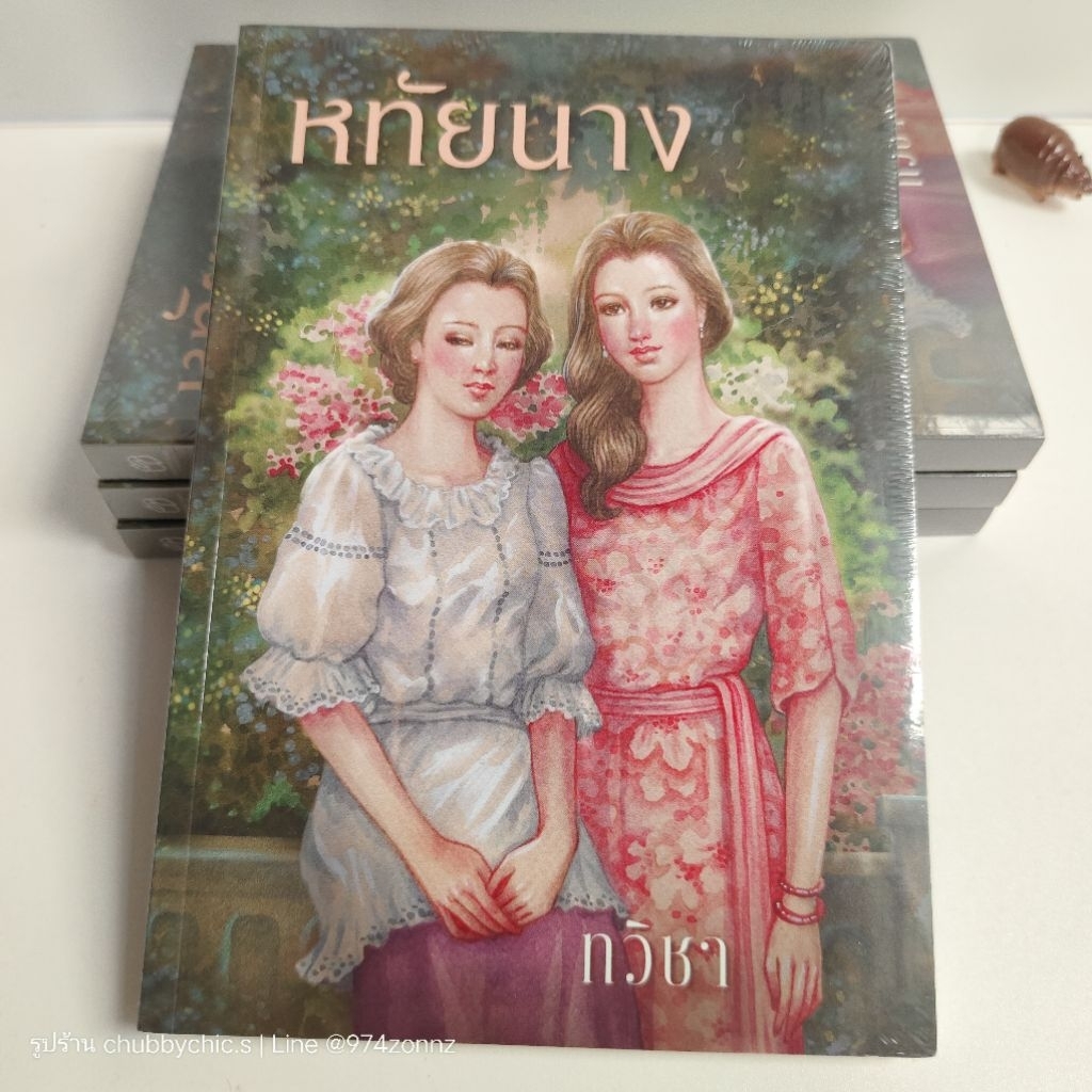 หทัยนาง / ทวิชา (ชูวงศ์ ฉายะจินดา) [มือ1 ในซีล]