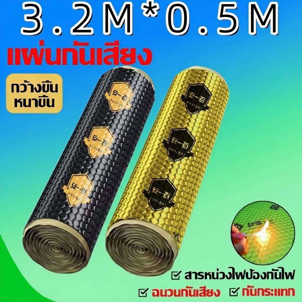 แผ่นแดมป์ แผ่นแดมป์ซับเสียง แผ่นแดมป์รถยนต์ 1ม้วน ยาว3.2เมตร กันเสียง กันกระแทก ขนาด0.5m.x3.2m แผ่นกันเสียงรถยนต์