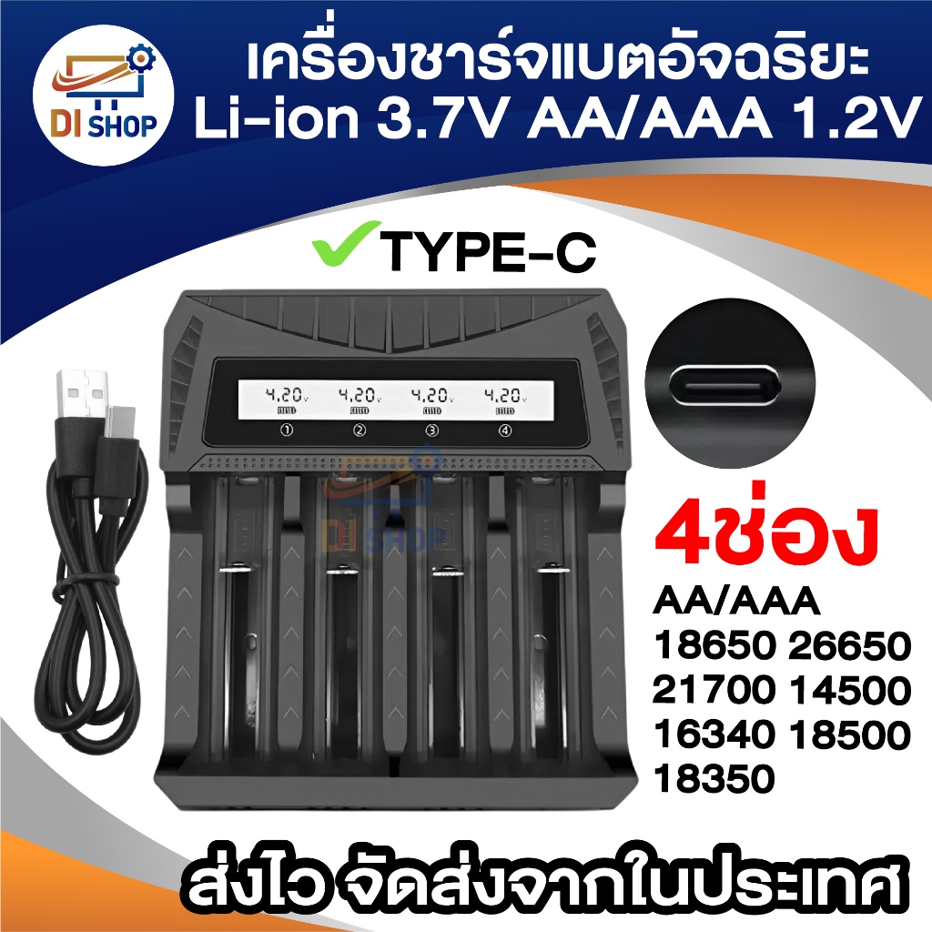 เครื่องชาร์จแบต 4 ช่อง Li-ion 3.7V /1.2V AA AAA 18650 26650 21700 14500 16340 18350 18500 Type-C USB