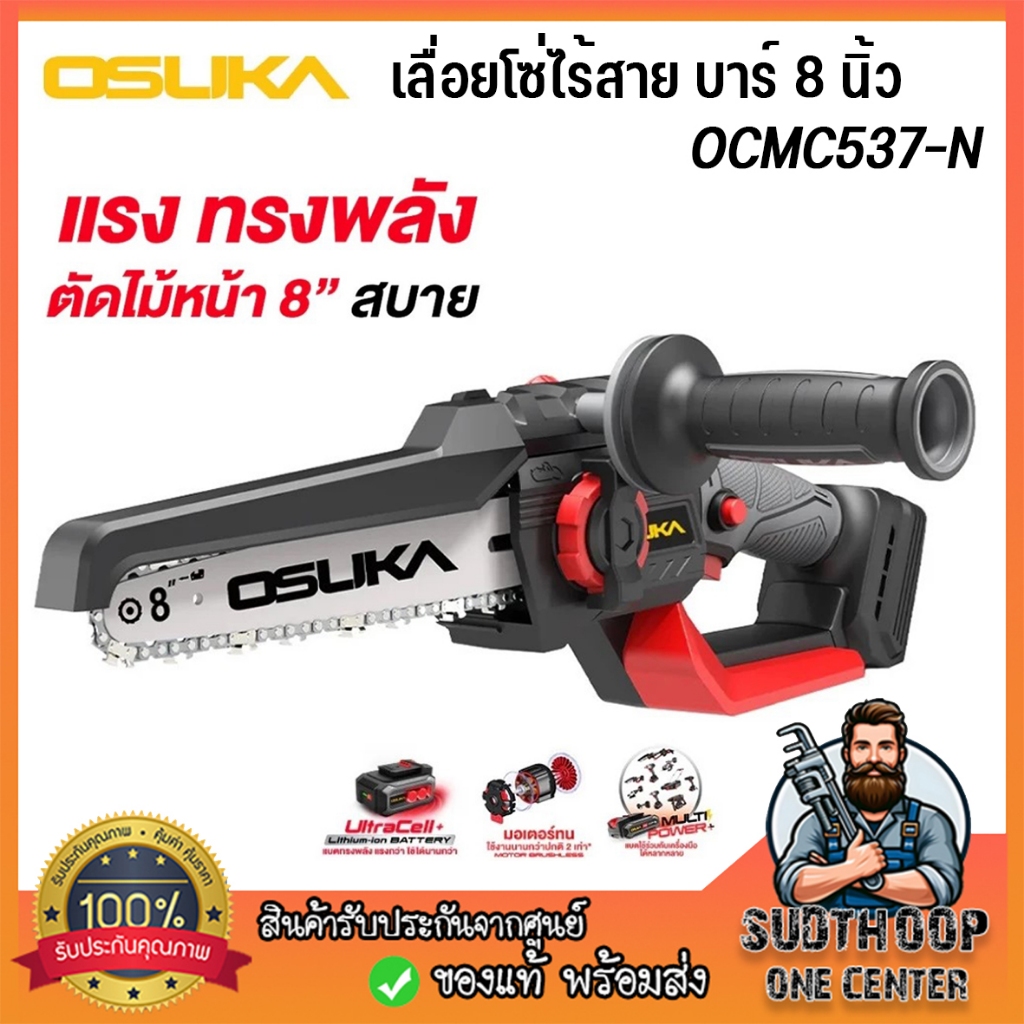 OSUKA เลื่อยโซ่ไร้สาย บาร์ 8 นิ้ว OCMC537-N ( เครื่องเปล่า ) | น้ำหนักเบา ปลอดภัย มีตัวล็อคสวิตช์ ต่