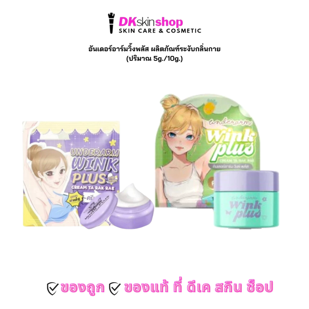 ครีมทารักแร้อันเดอร์อาร์มวิ้งพลัส ผลิตภัณฑ์ระงับกลิ่นกาย Underarm Wink Plus Cream (ปริมาณ 5g./10g.)