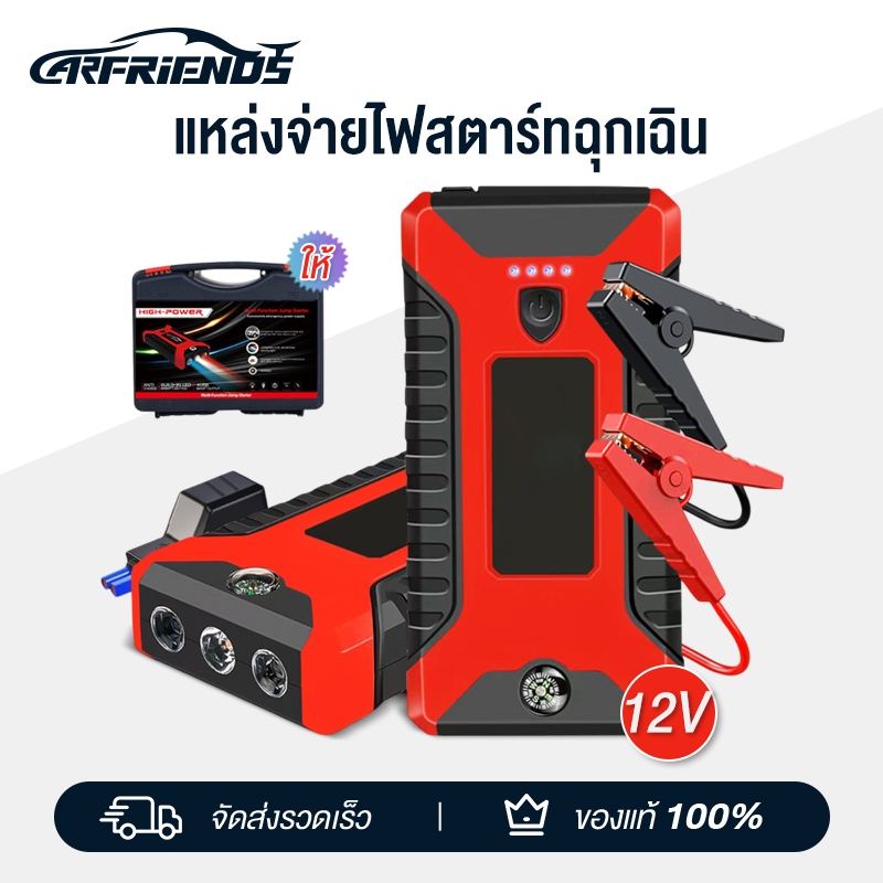 Carfriends Jump Start เครื่องชาร์จรถยนต์แบบพกพา จััมพ์สตาร์ท อุปกรณ์ช่วยสตาร์ทรถยนต์ เครื่องชาร์จแบบฉุกเฉิน