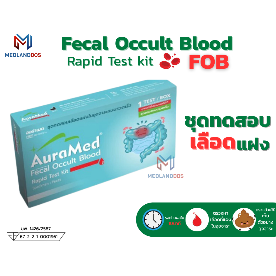 Auramed ออร่าเม็ด ชุดตรวจคัดกรองมะเร็งลำไส้ Fecal Occult Blood test ตรวจหาเลือดแฝงในอุจจาระ