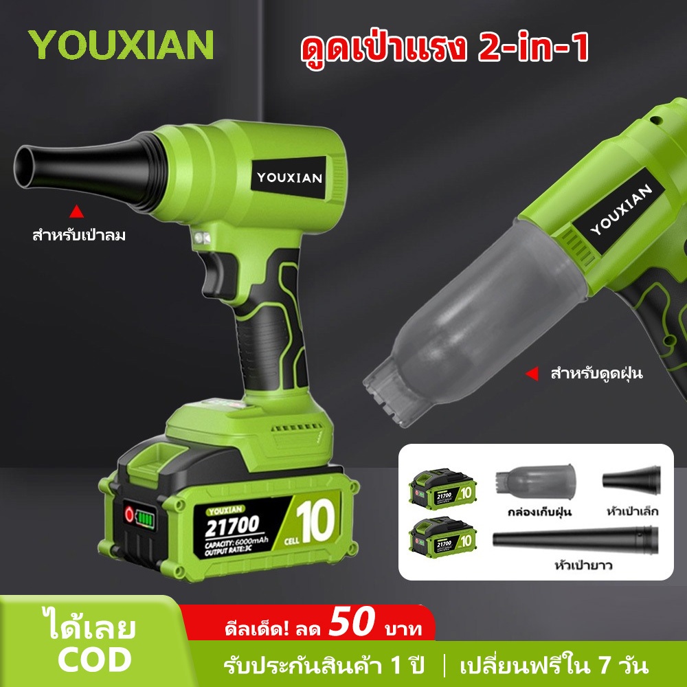 YOUXIAN เครื่องเป่าลมดูดฝุ่นไร้สาย 2-in-1 เป่าแรง+ดูดได้ เครื่องเป่าลมแรงดันสูง แบบพกพา ไร้สาย พัดลม