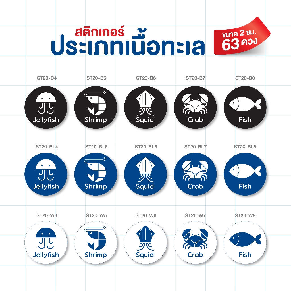 สติ๊กเกอร์ระบุประเภทเนื้อสัตว์ทะเล, กุ้ง, หมึก, ปู, ปลา (ขนาด 2 cm)