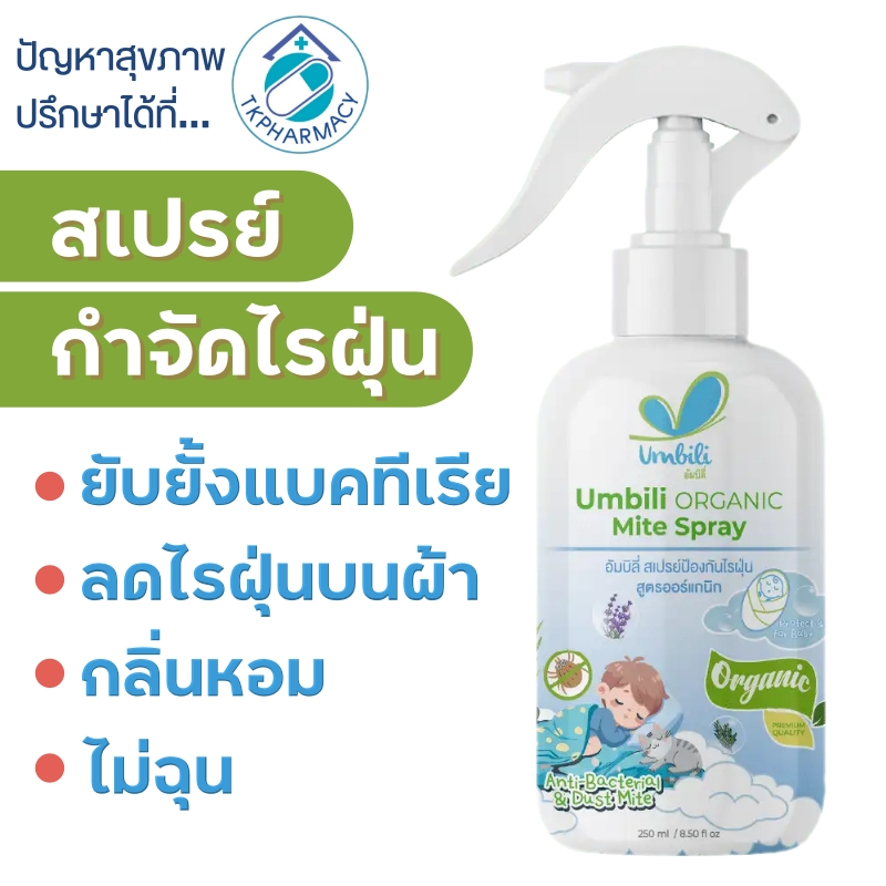 สเปรย์กำจัดไรฝุ่น Umbili Organic Mite Spray 250 ml.
