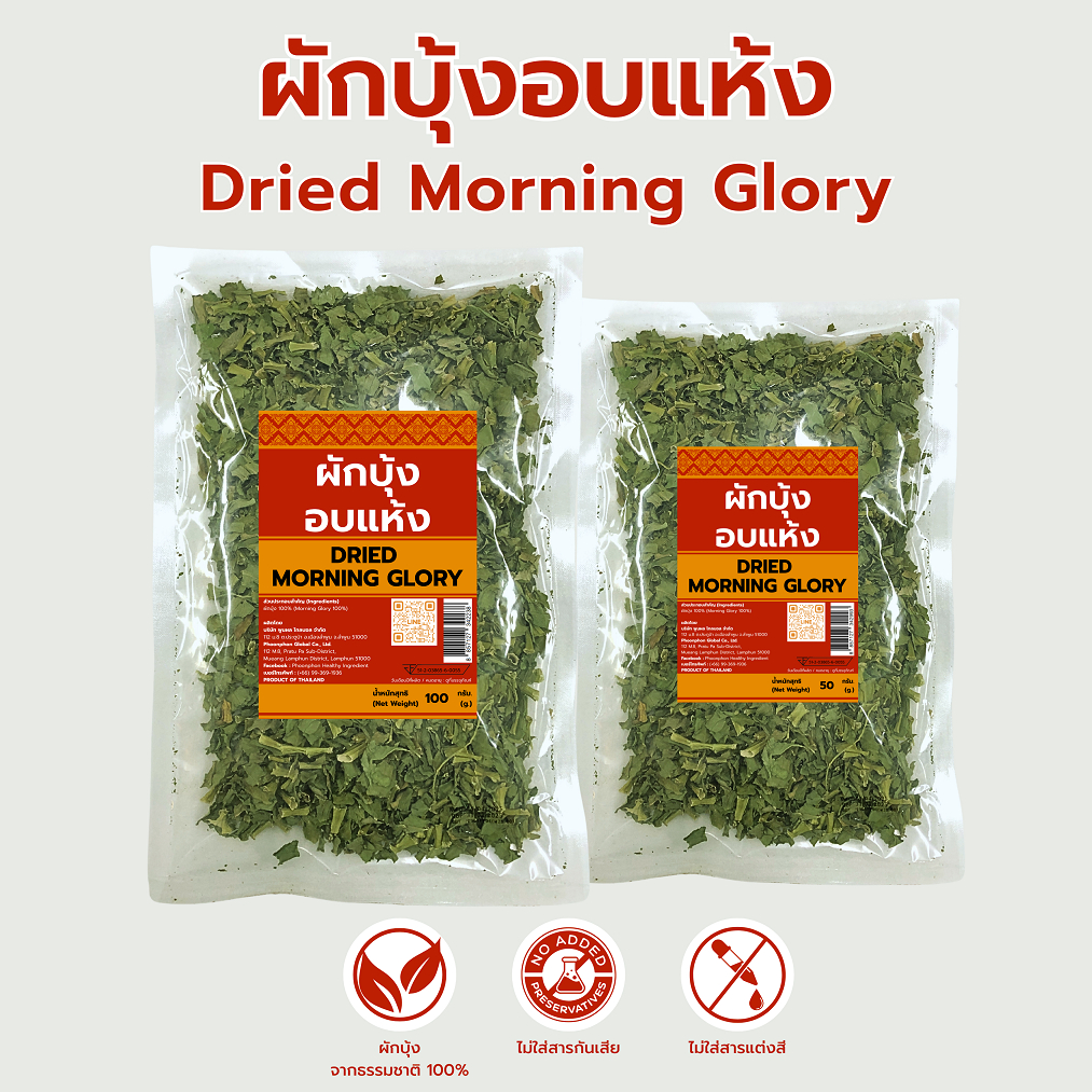 ผักบุ้งอบแห้ง คุณภาพดี มีอย. 50 กรัม / 100 กรัม Dried Morning Glory