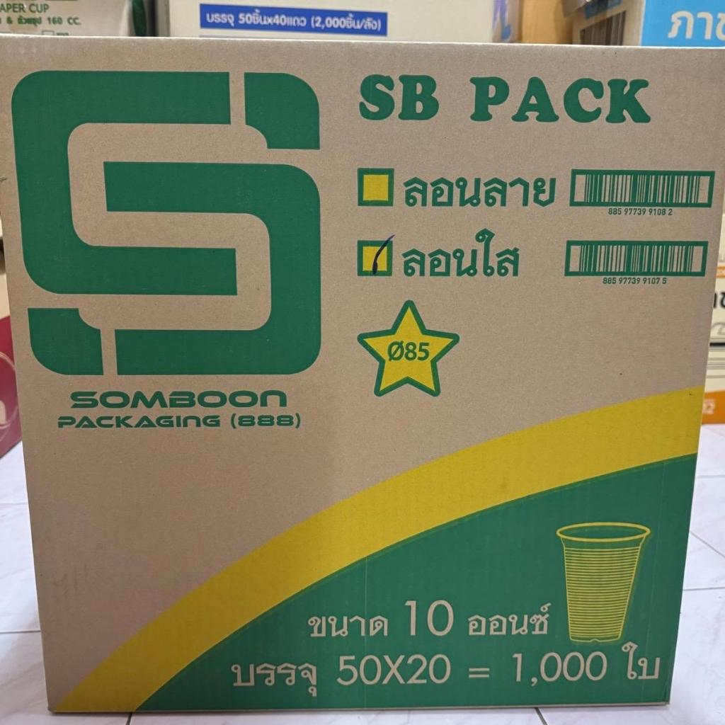 **SB**  แก้ว10ออนซ์ (ยกลัง 50ใบx20แถว)