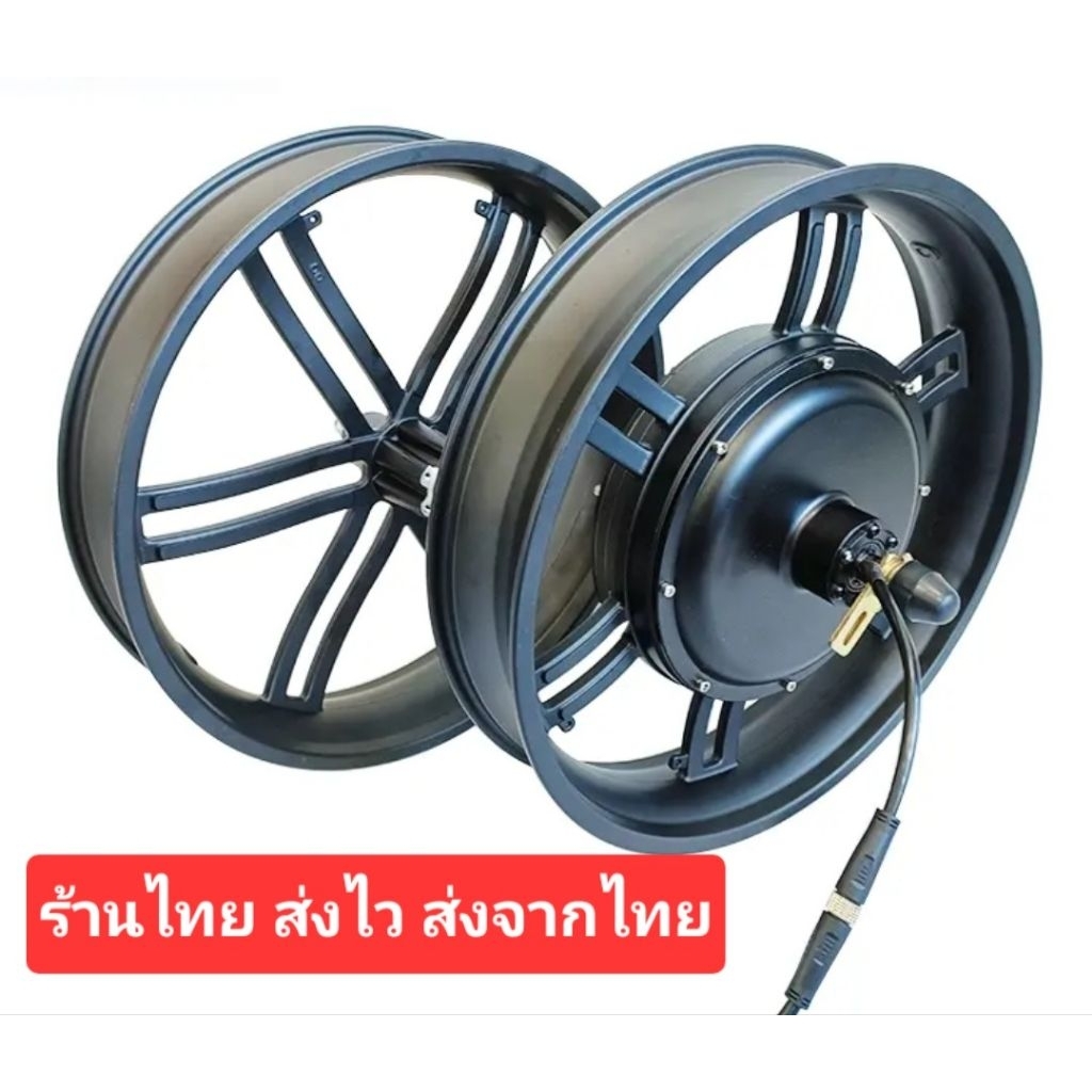 ล้อมอเตอร์ไฟฟ้าสำหรับจักรยานไฟฟ้า Fatbike ขนาด 20x4 นิ้ว 1500W 60V (Brushless) พร้อมส่งจากไทย