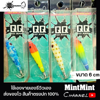 โยจุ๊บตกหมึก Shekary​ QQ 6 cm เรืองแสง โยนิ่ม โยตกหมึกหลอด ห…