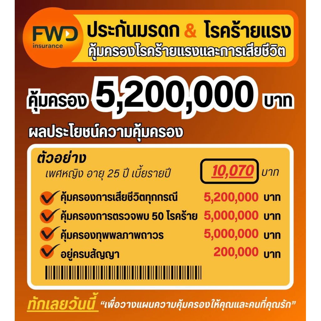 ประกันโรคร้ายแรง.FWD