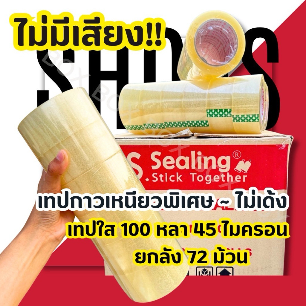 ⚡️จัดส่งเร็ว⚡️เทป 2 นิ้ว 100 หลา ใส/น้ำตาล 1 ลัง 12แถว