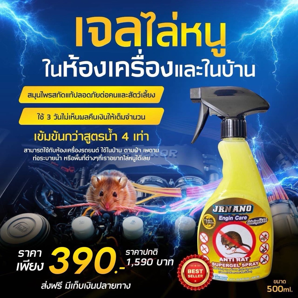 กันหนู นก มด งู จิ้งจก ปีเตอร์ Jrnano Engin Care สเปรย์เจล ใช้ได้กับรถ บ้าน สำนักงาน ตลาด เห็นผลถาวร