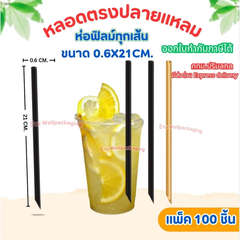 (ส่งในไทย)แพ็ค 100 ชิ้น หลอดตรงปลายแหลม ห่อฟิลม์ 21X0.6 มล.